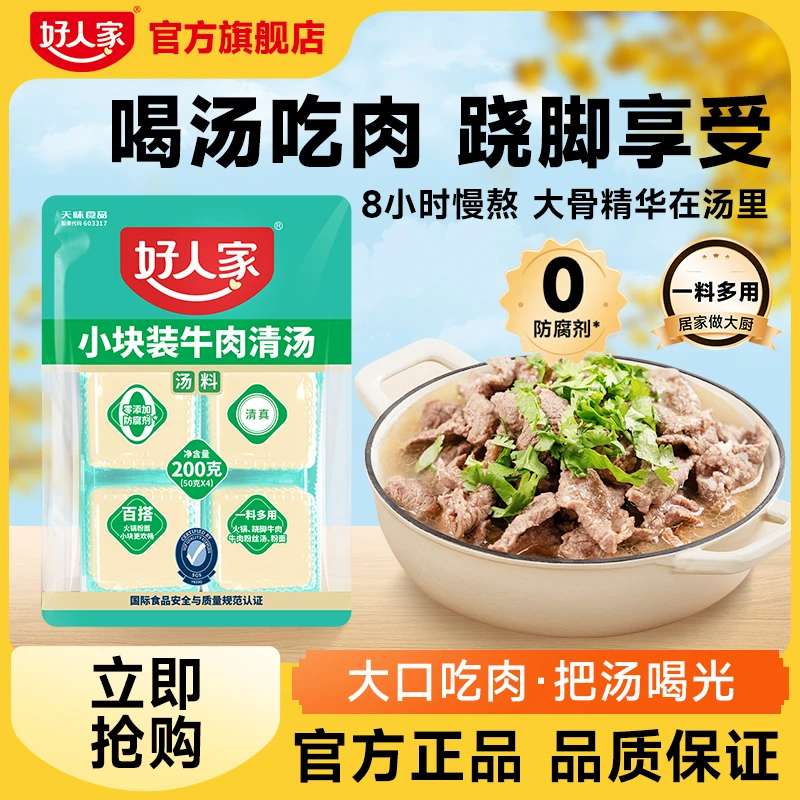 好人家 牛肉清汤底料200g一料多用乐山翘脚牛肉兰州拉面调料SC