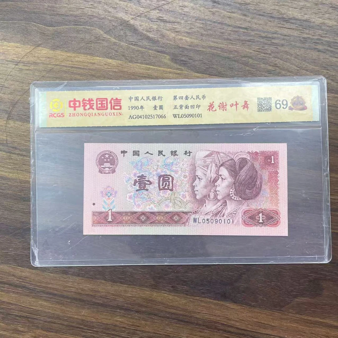 第四套人民币一元花谢叶舞