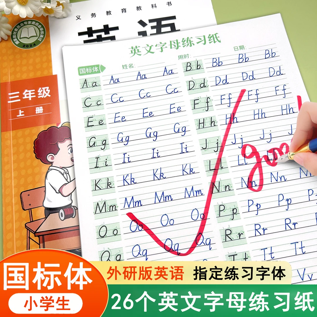 26个英文字母国标体练字帖儿童幼小衔接初学英语启蒙字母大写小写