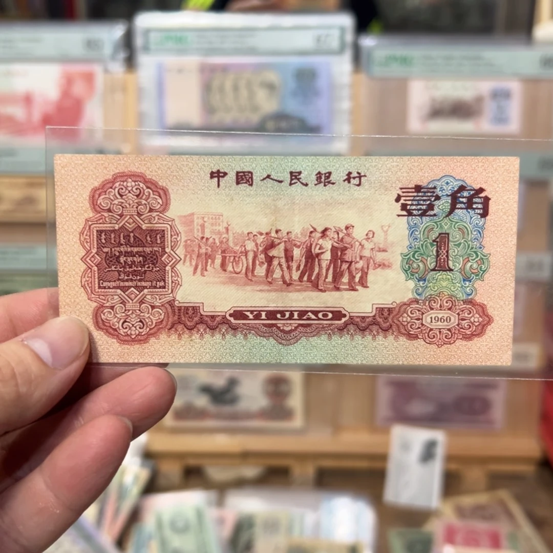 三版币一角枣红版