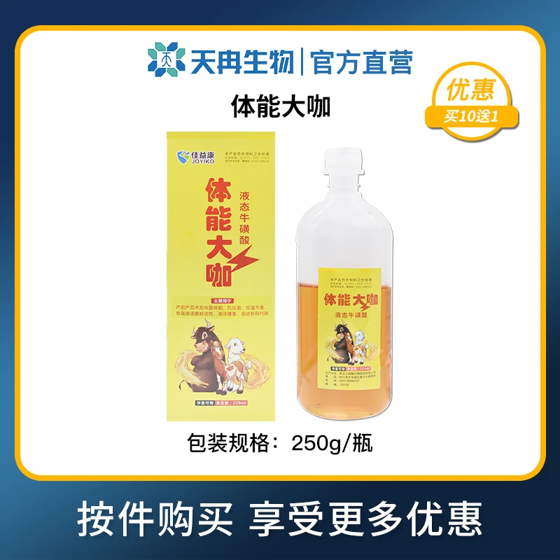 佳益康体能大咖兽用大输液葡萄酸钙牛磺酸产后补充体力抗应激补钙