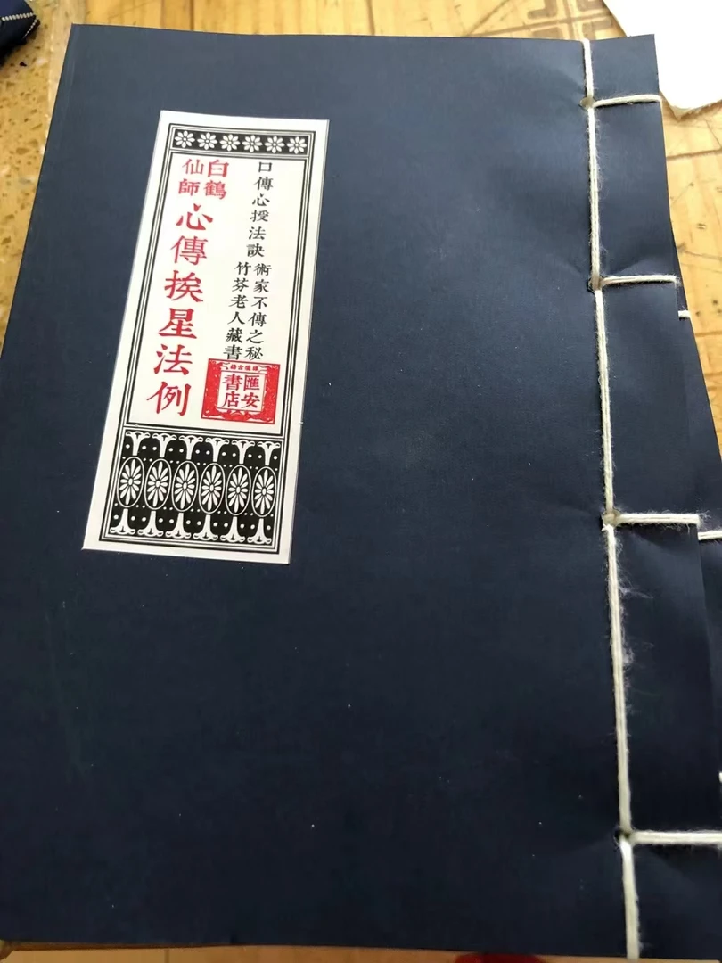 口传心授法诀 白鹤先师心传挨星法例 竹芬老人藏书，筒子页线装