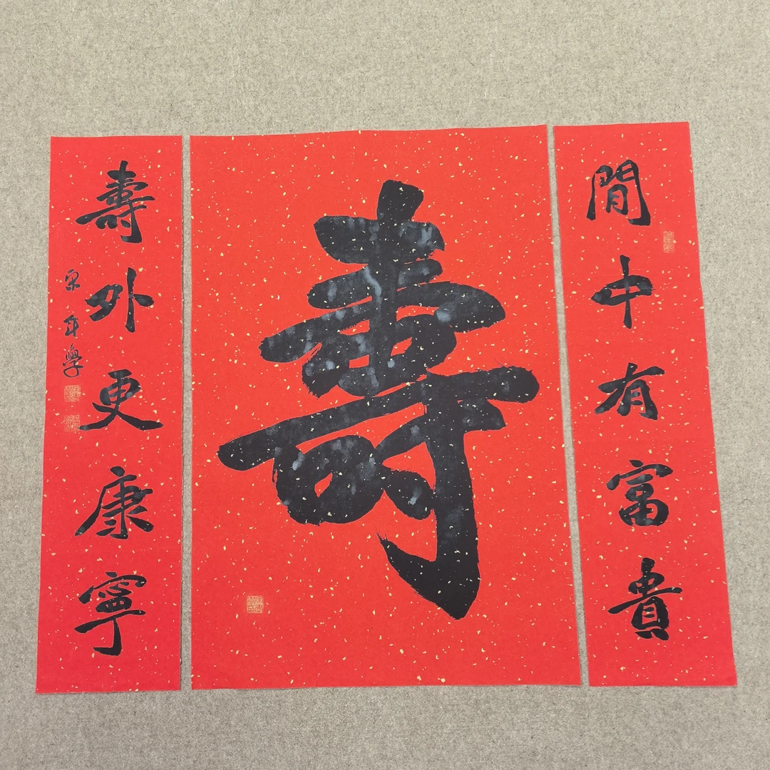 山东宋年学老师寿字中堂