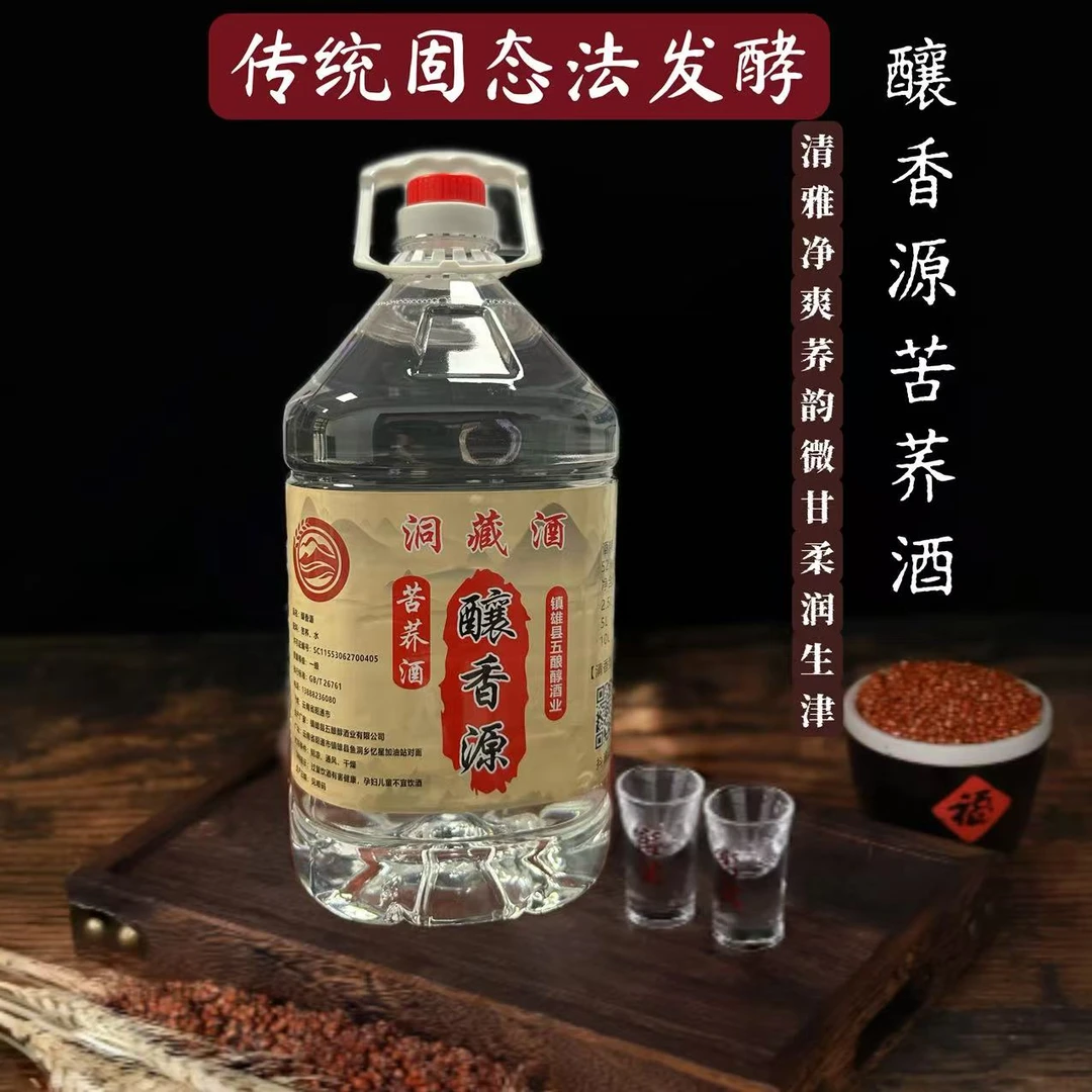 釀香源【苦荞酒】洞藏2—3年粮食酒白酒清香型52度2.5L+5L