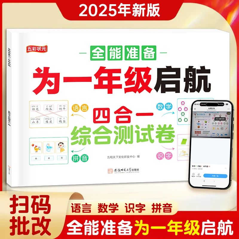 幼升小一年级启航综合测试卷语言数学拼音识字四合一练习题册
