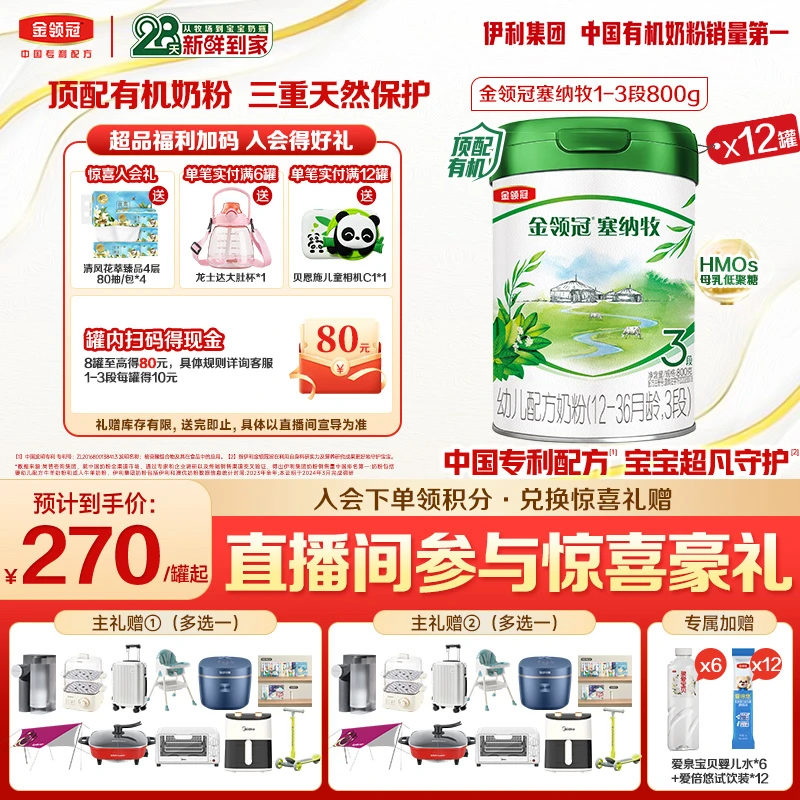 【旗舰店】金领冠塞纳牧1-3段800gHMOS有机奶粉12罐-28天新鲜直达