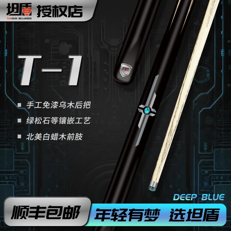 坦盾球杆 坦盾T1 小头杆 通杆 一体小头杆 中式八球 台球杆