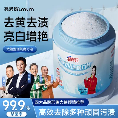 亮妈妈【浓缩型】活氧魔力泡深层去黄去污去渍增白爆炸盐官方正品