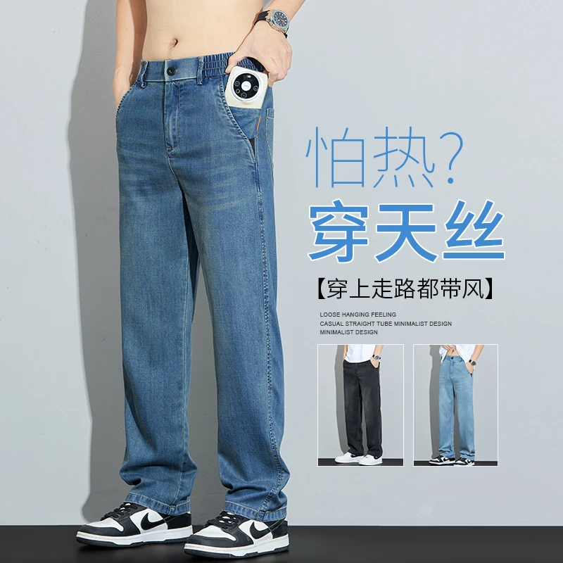 莱赛尔天丝凉感牛仔裤男士新款宽松直筒夏季薄款透气弹力休闲裤子