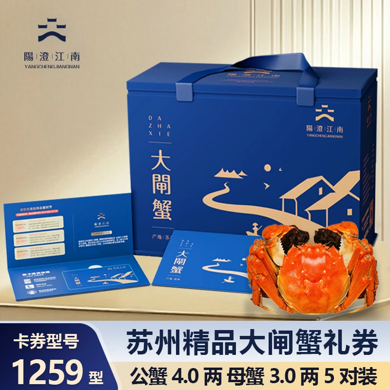 【卡券】阳澄江南精品大闸蟹1259型礼券 公蟹4.0两5只+母蟹3.0两5只