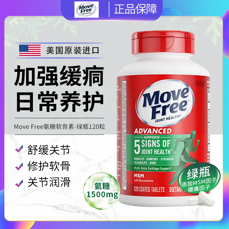 MoveFree/益节绿瓶氨糖软骨素维骨力MSM关节养护加强舒缓120粒
