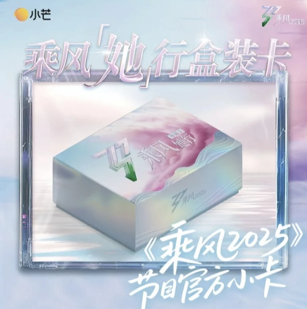 【欧阳强娶】小芒《乘风2025》她行盒装卡第一弹收藏卡牌