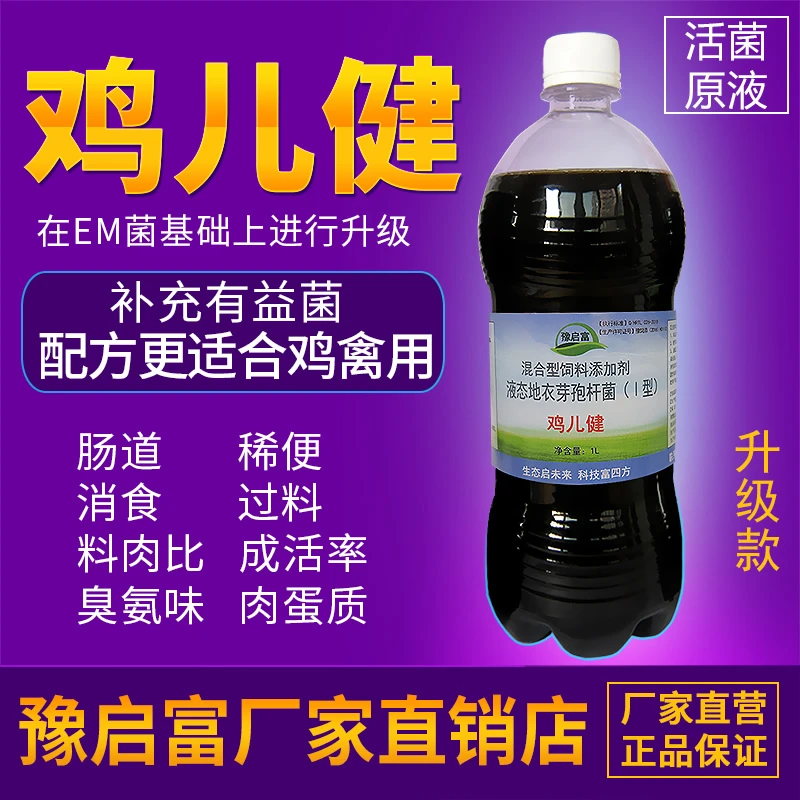 养鸡专用em菌原液养殖活菌禽用益生菌饲料发酵剂豫启富鸡儿健菌液
