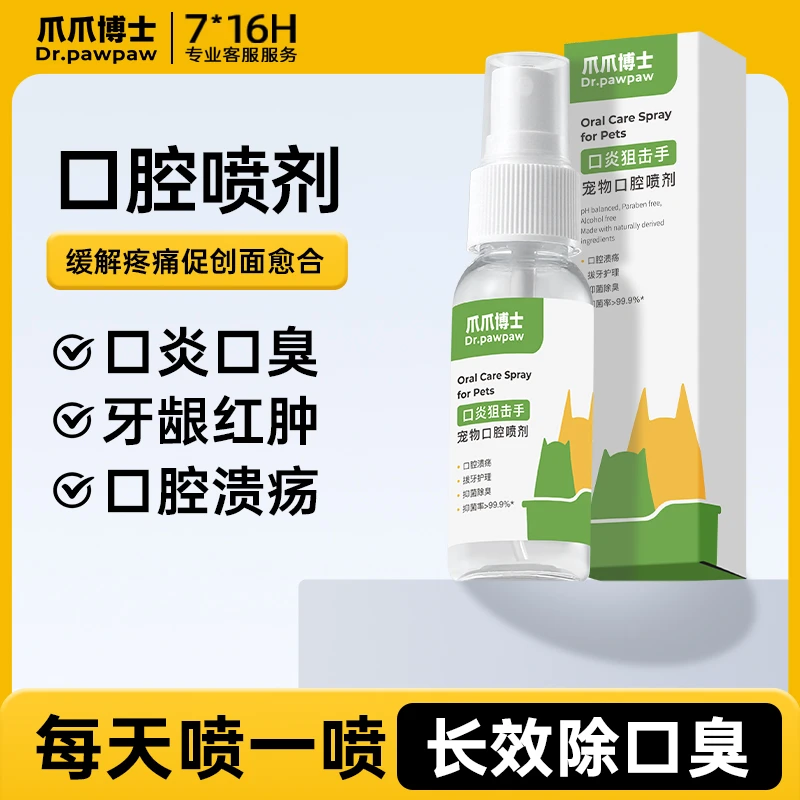 宠物除口臭喷剂口腔溃疡红肿发炎狗狗口炎嘴巴喷雾口炎阻击手