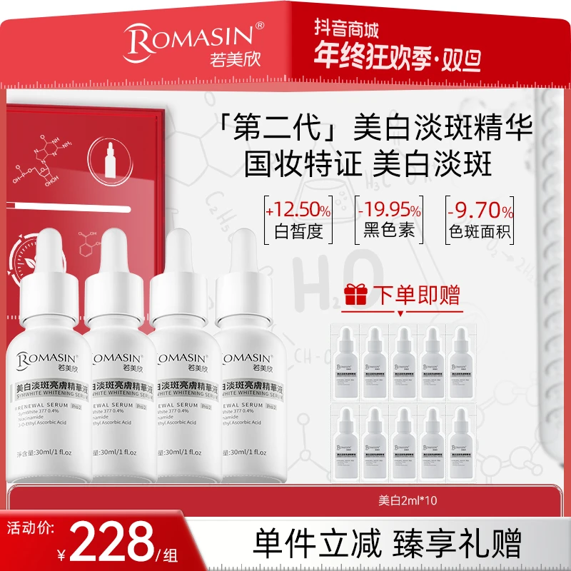 【美白淡斑】若美欣第二代377美白淡斑亮肤精华提亮淡化痘痕痘印