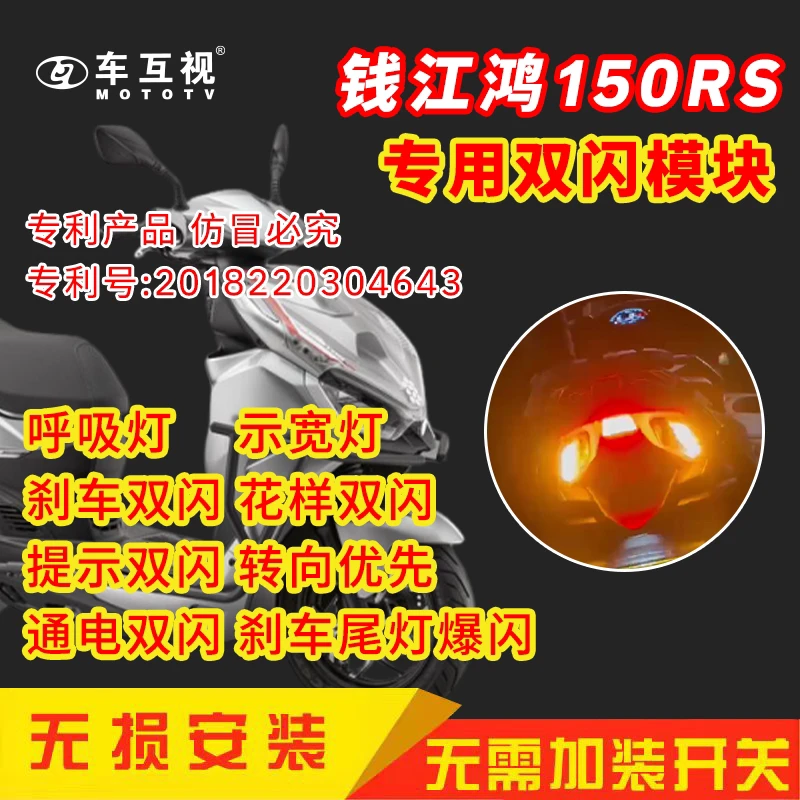 车互视 适用摩托车钱江鸿150RS双闪模块双闪改装