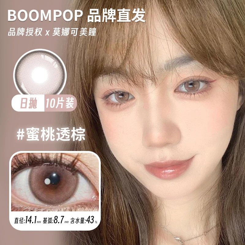 莫娜可xBoompop日抛美瞳冻冻橙月光情诗黑金曜石奶油雾灰蜜桃透棕