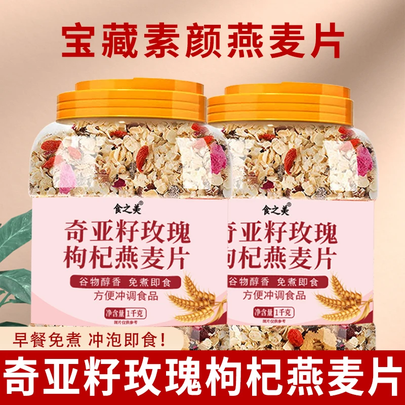 奇亚籽玫瑰枸杞燕麦片