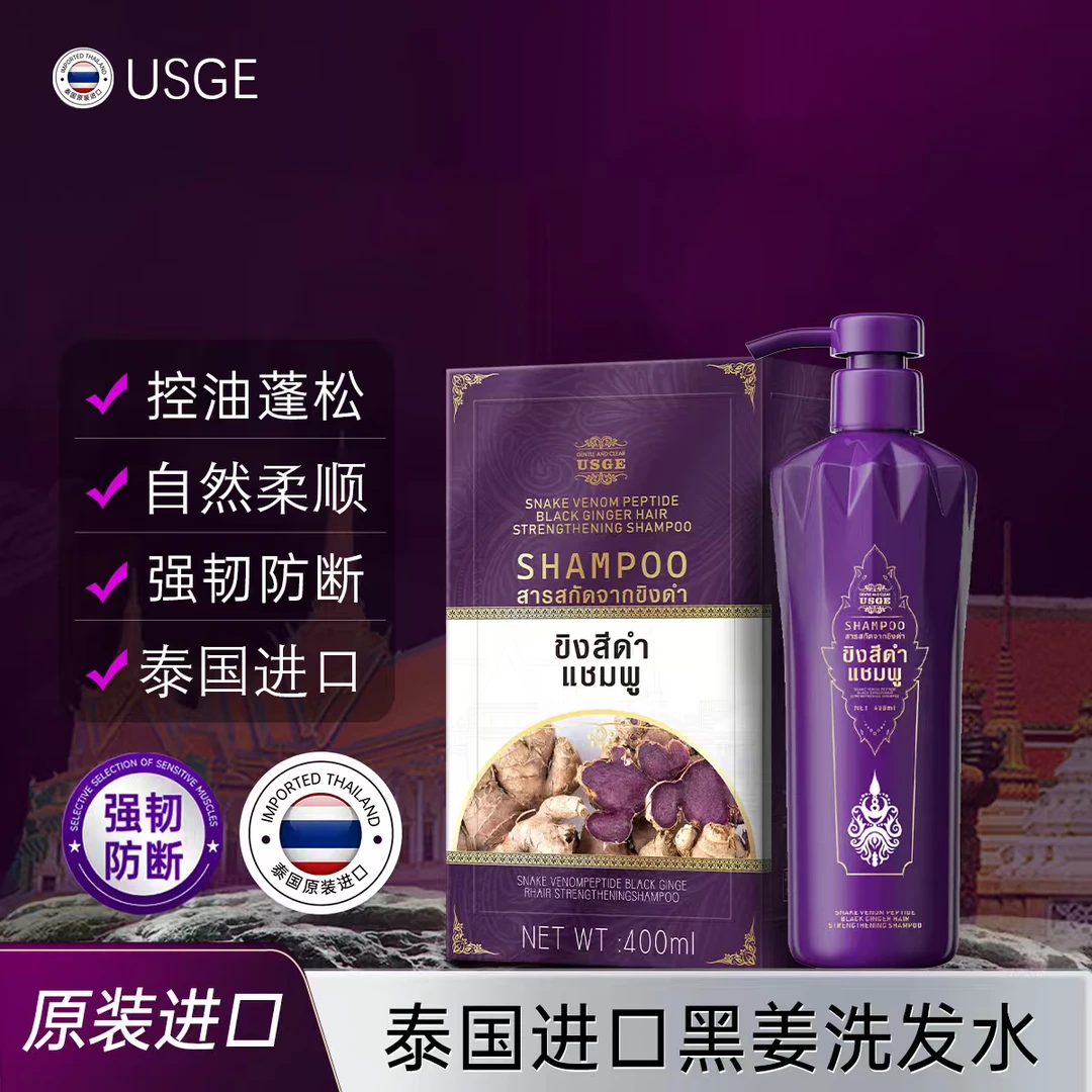 【泰国进口】USGE类蛇毒肽黑姜强韧健发洗发水 N