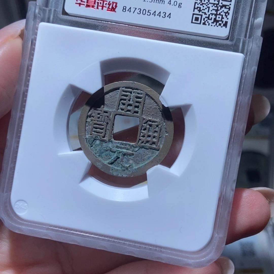铜藏**底开元通宝开元通宝4434lj