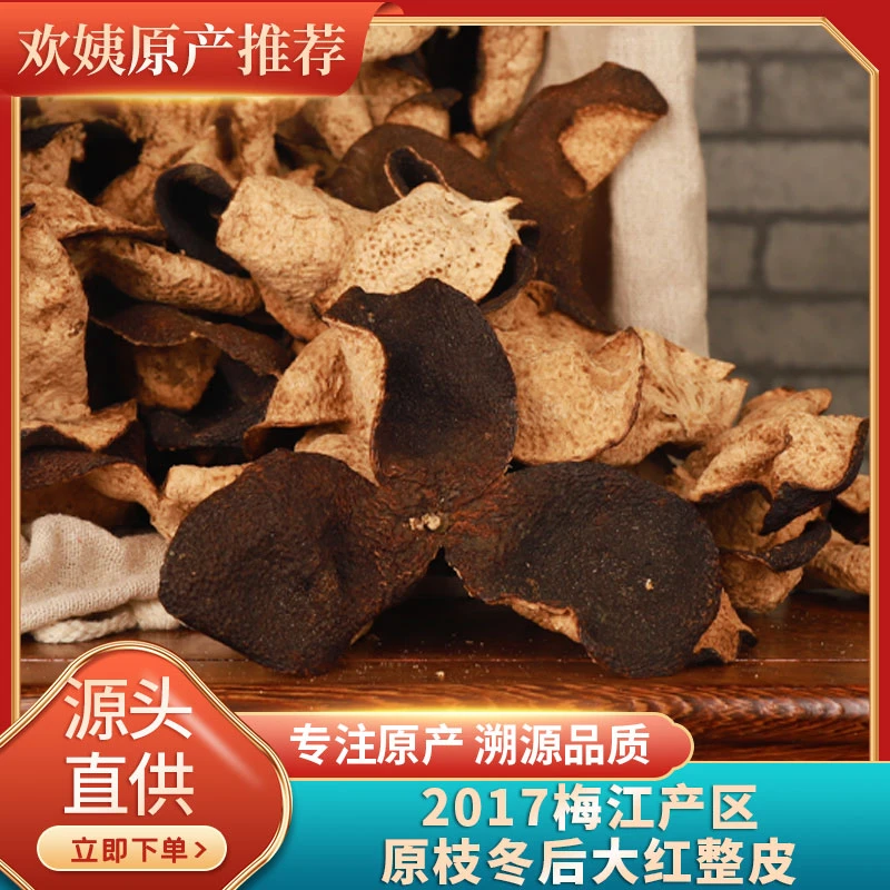 新会陈皮干2017梅江原枝糯香三刀法开皮大红陈皮冬后皮甜香回甘