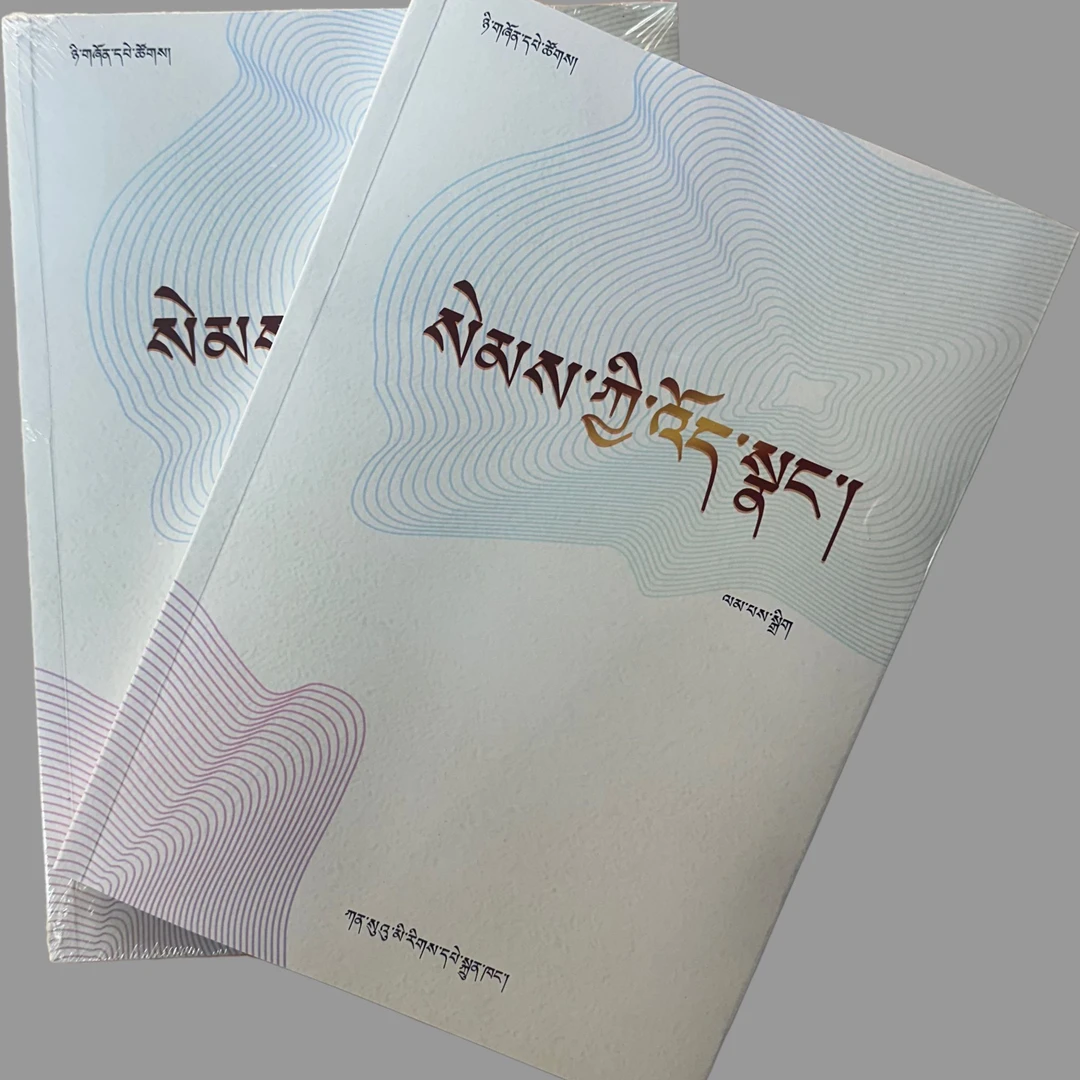 现代企业经营理念:藏文