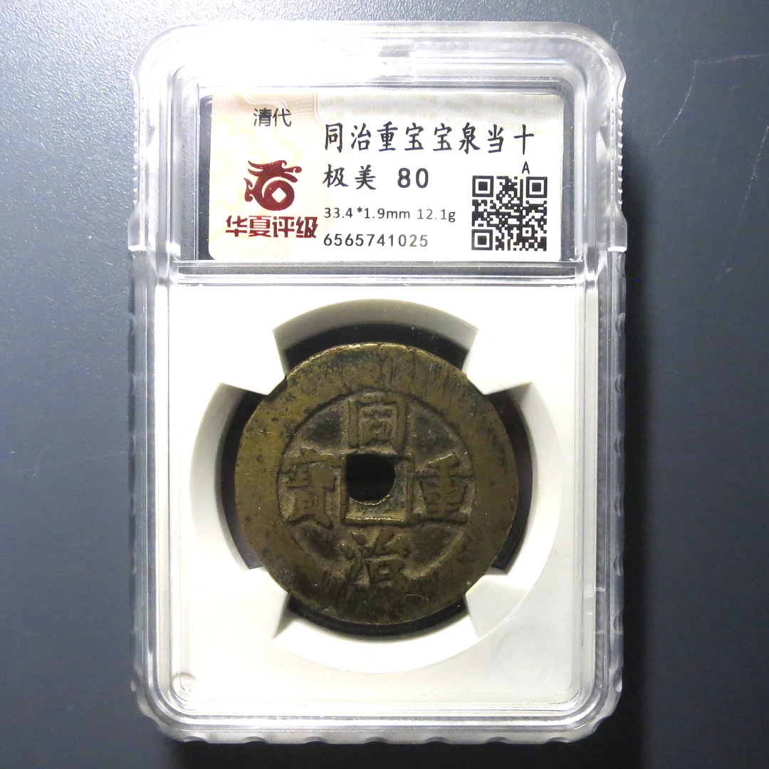 华夏评级 极美80 同治重宝当十 1025
