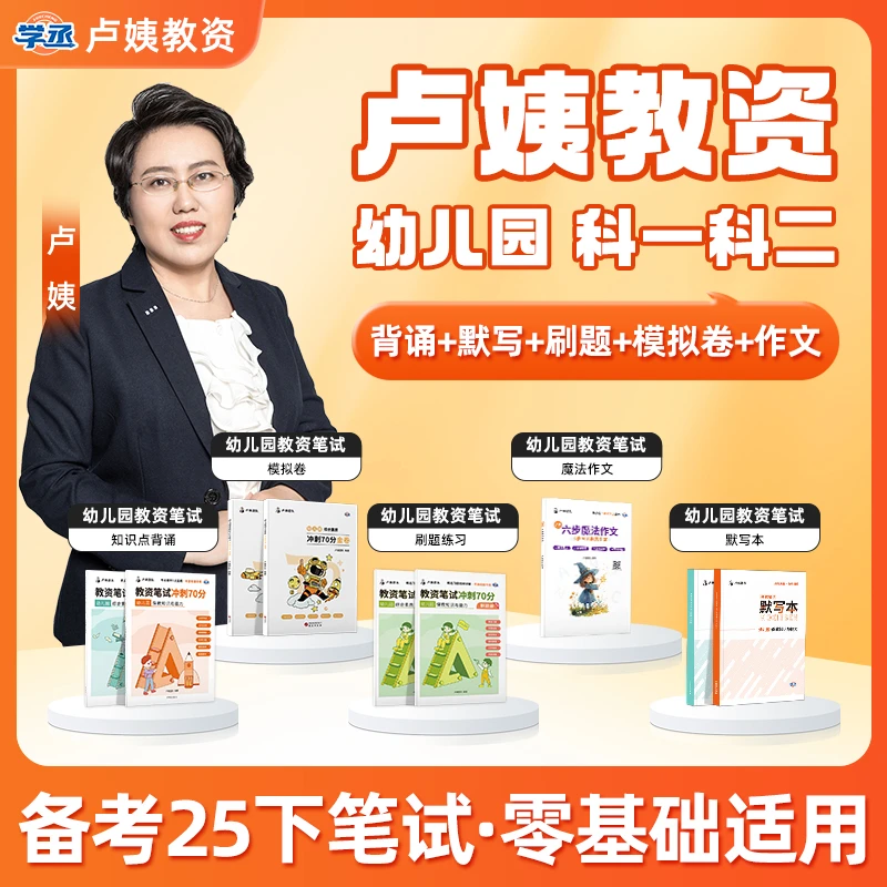 学丞】卢姨教资 备考25下 幼儿园教资笔试教材 教资资格证备考资料