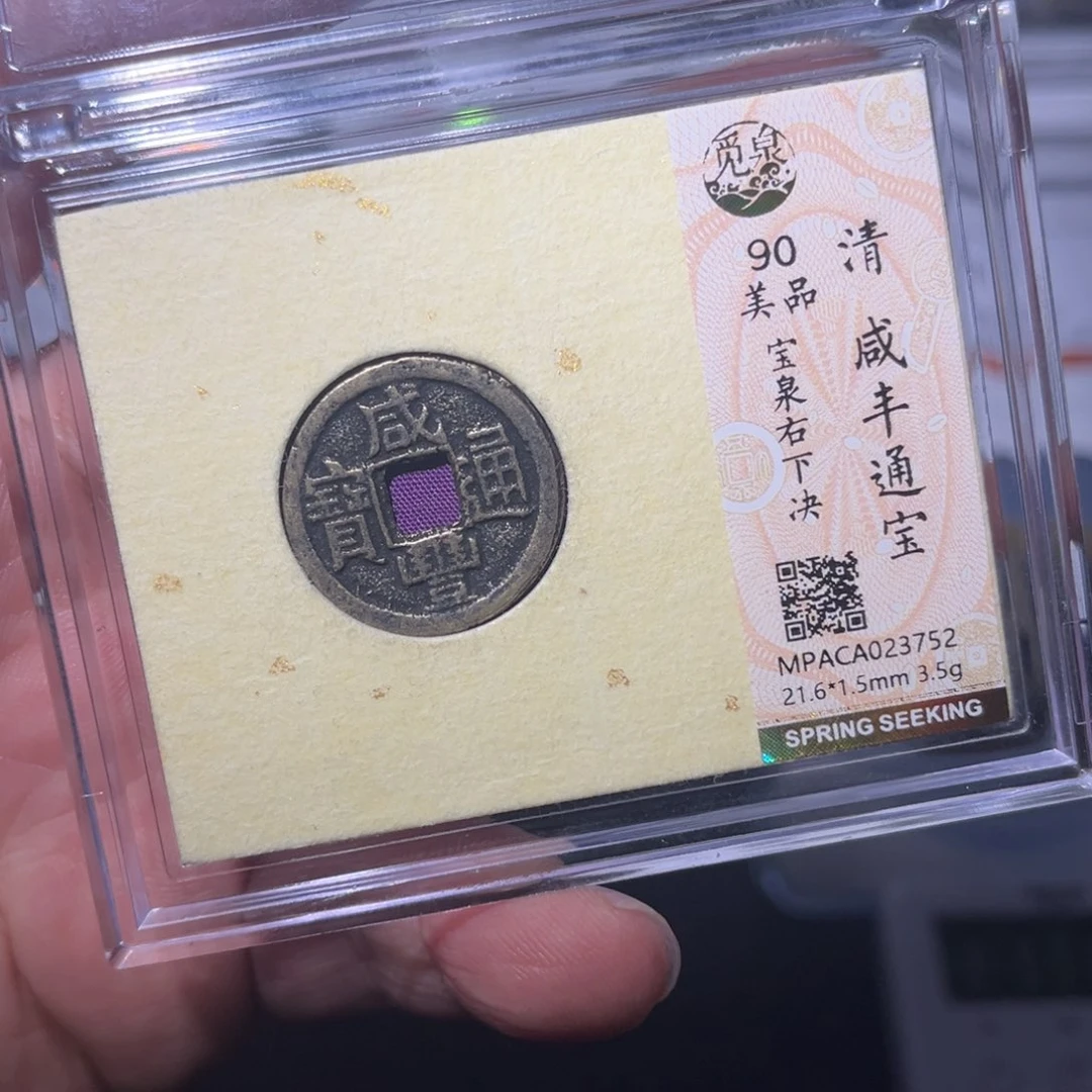 铜咸丰闻泉11111111q