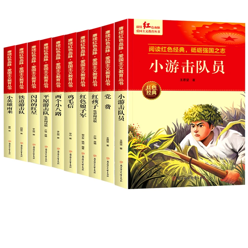 闪闪的红星小英雄雨来鸡毛信铁道游击队红色娘子军红孩子小游击队
