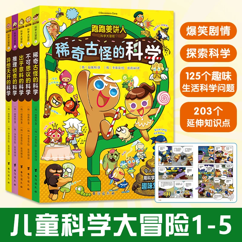 跑跑姜饼人科学大冒险全5册6-14岁培养观察力思考力趣味科学问题