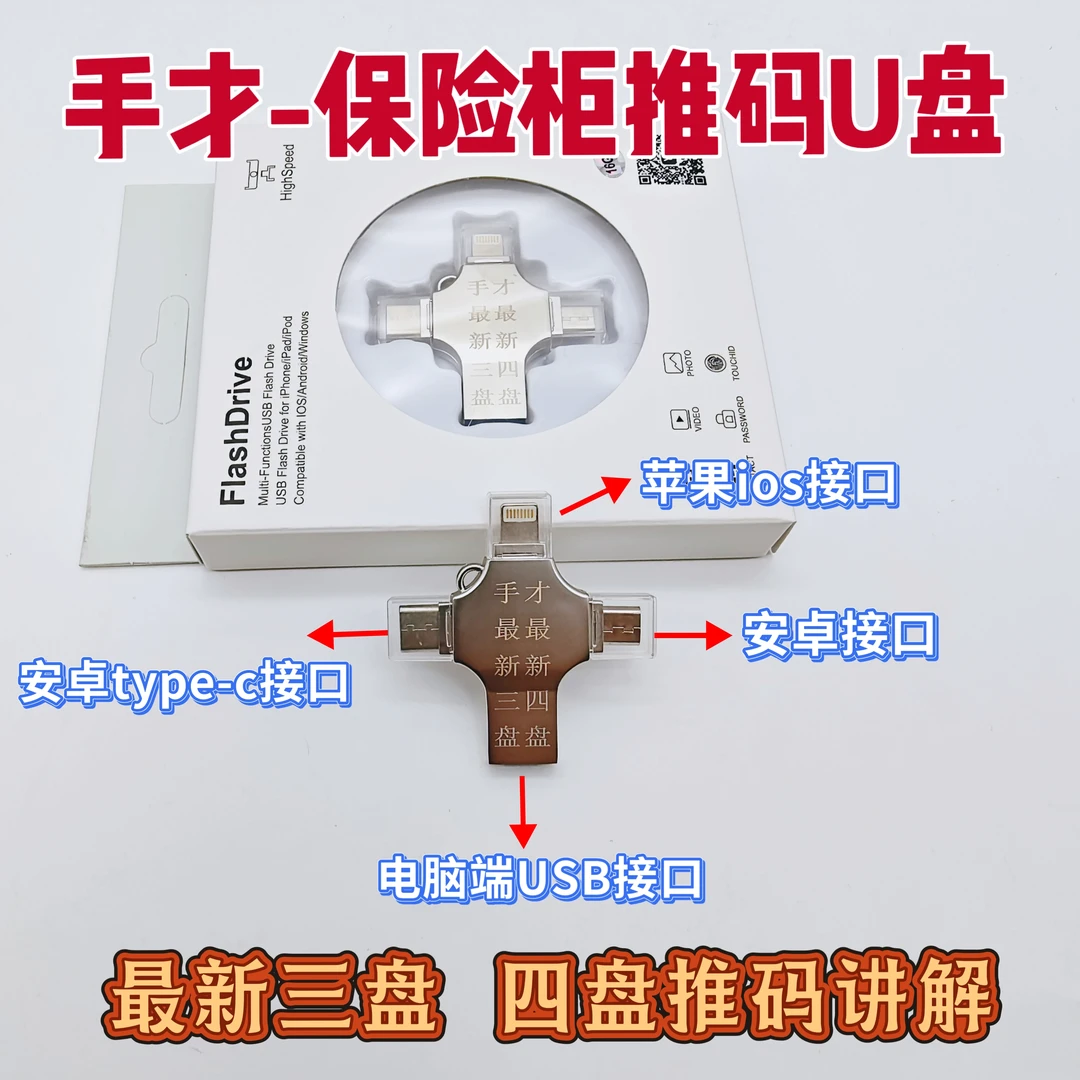 手才保险柜推码U盘