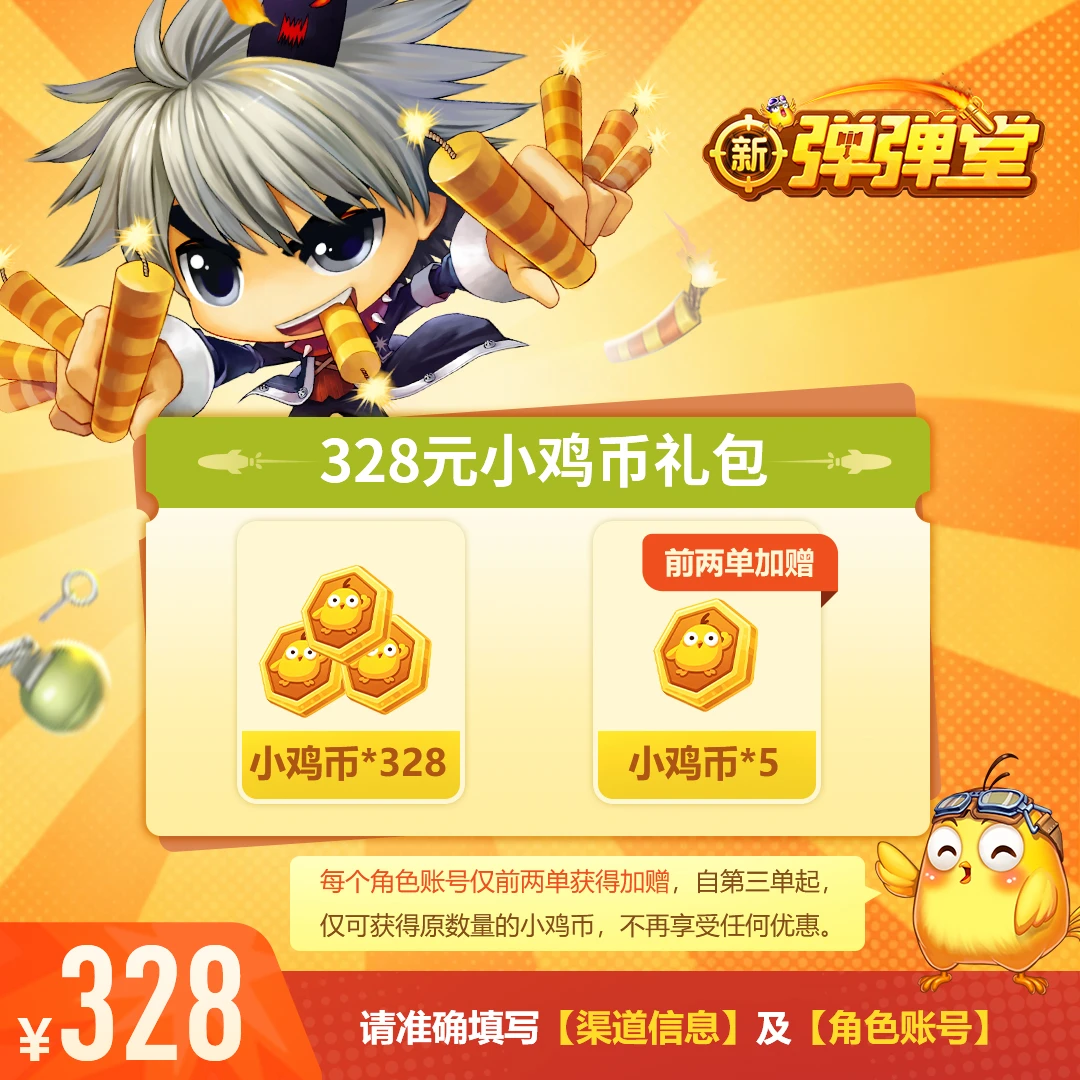 【新弹弹堂】小鸡币*328 游戏充值-前两单加赠