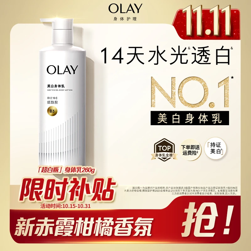 【14天有效美白】OLAY「三抗」超白持证美白滋润保湿身体乳