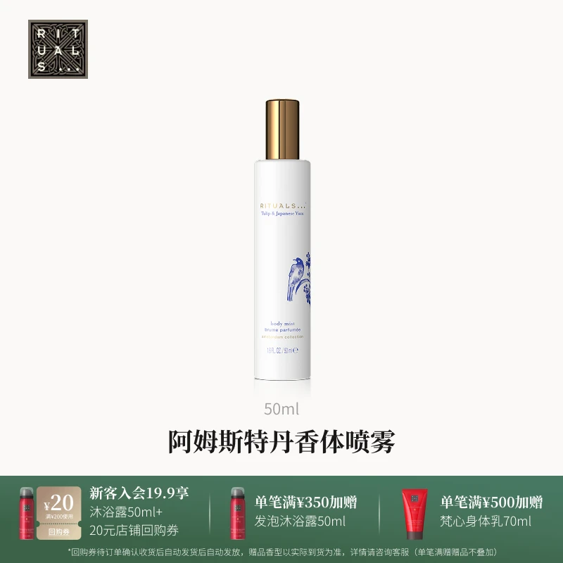【官方直营】Rituals阿姆斯特丹系列香体喷雾 身体留香祛除异味