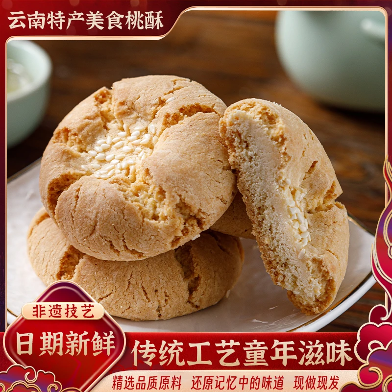 桃酥云南传统美食酥饼馋嘴零食清香饼干酥脆