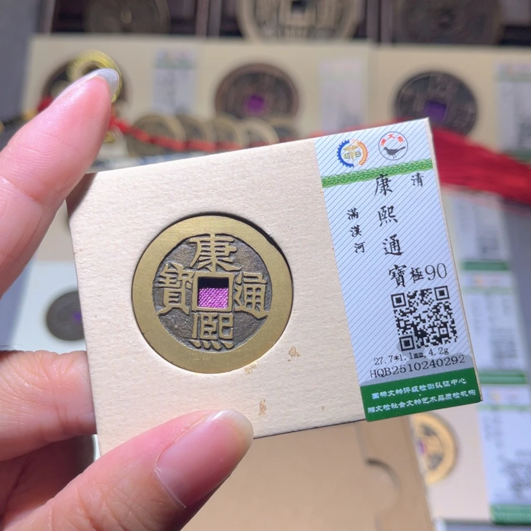 铜隆兴珍泉收藏康熙河0292