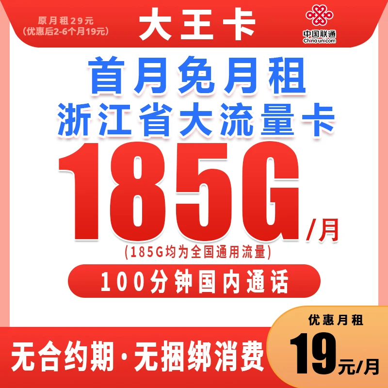 浙江联通流量卡联通流量卡19元不限速流量大王卡联通流量王卡L1b