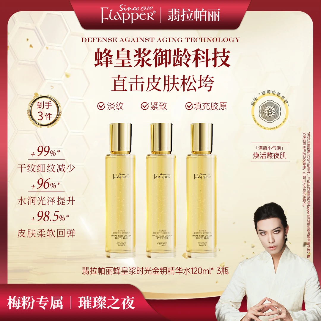 【精华水】Flapper翡拉帕丽蜂皇浆时光金钥精华水细腻淡纹紧致