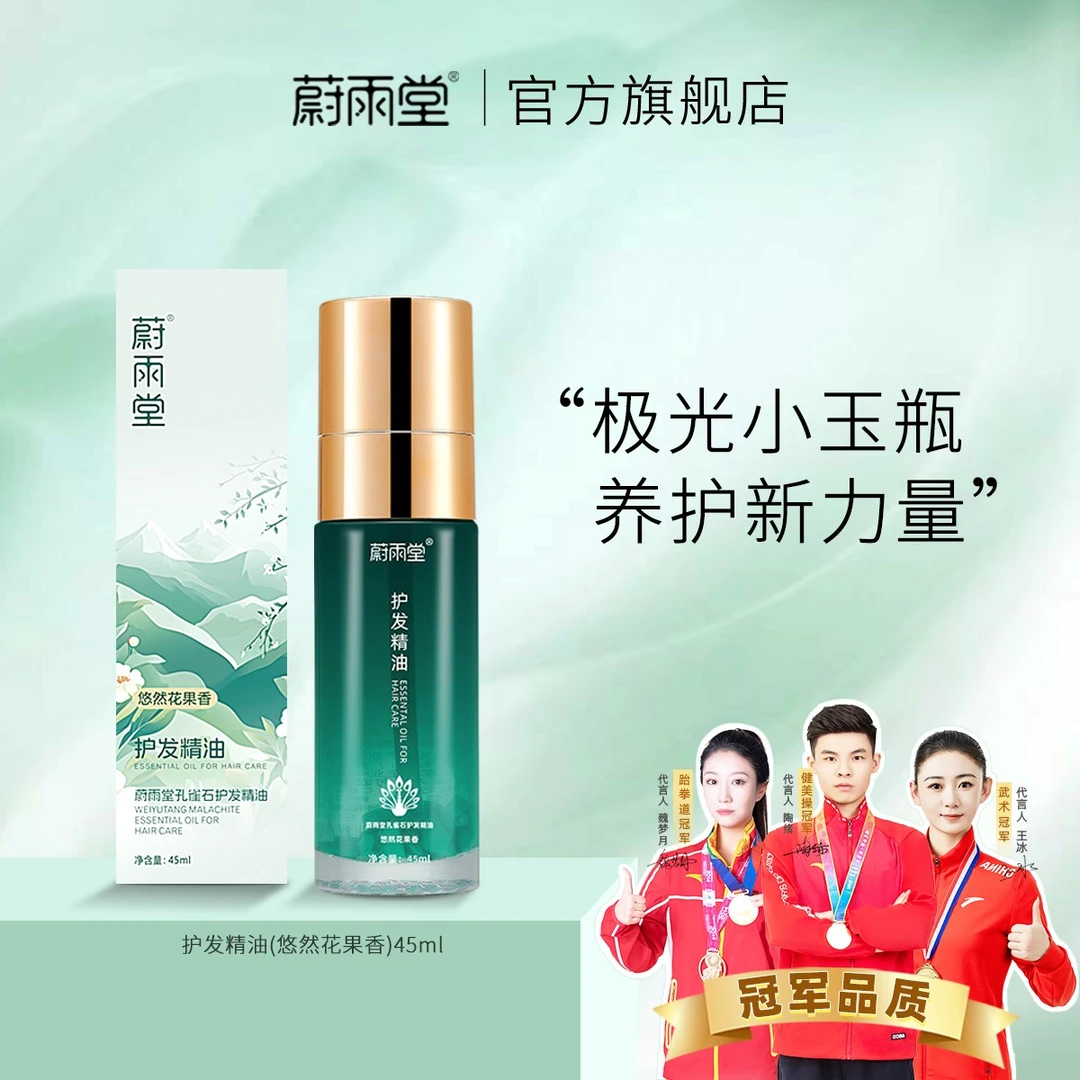 【店铺专享】蔚雨堂孔雀石护发精油密集养护悠然花果香免洗精油45ml