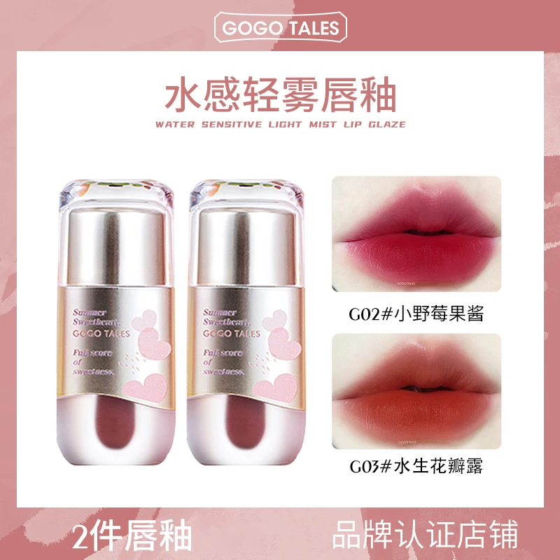 【2件装】GOGO TALES戈戈舞小胖丁水雾唇釉哑光口红唇彩水感雾面
