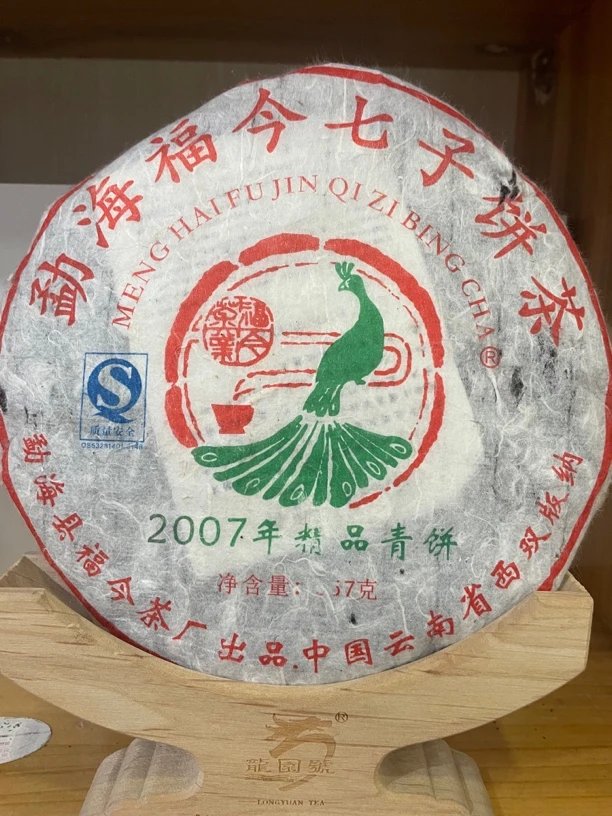 FJ 07年精品青饼 357克生茶 带茶样 七天无理由运费险