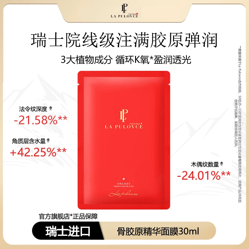 【会员专享】LaPulovce骨胶原面膜精华提亮肤色舒缓补水面膜