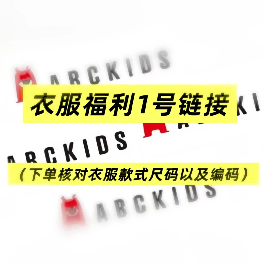 Abckids断码清仓男女童时尚服饰1号链接（核对编码以及尺码哦）