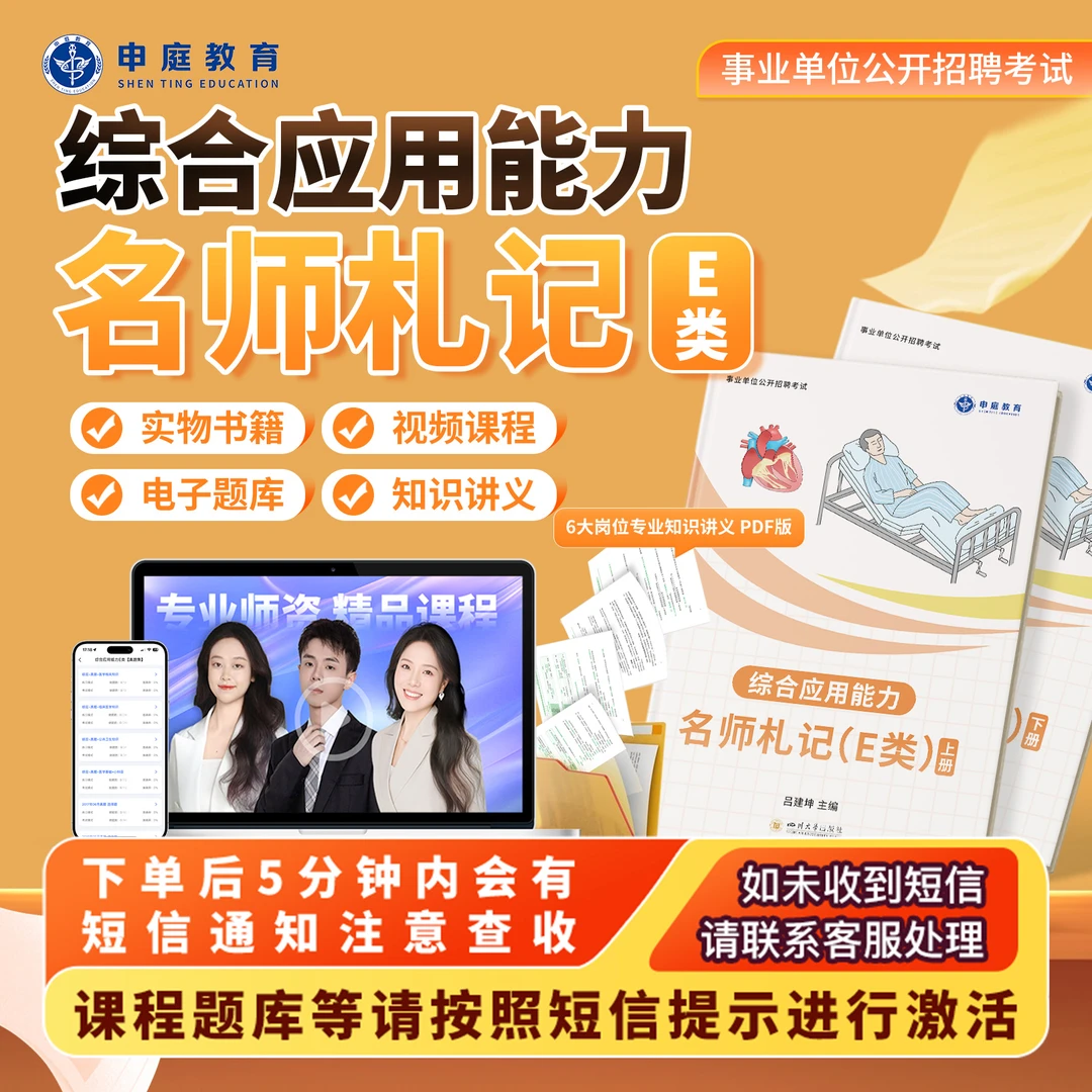 全国考编综合应用能力E类《名师札记套餐》申庭教育·精品书籍T