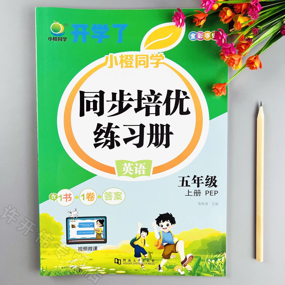 人教PEP版英语同步练习册五年级上册英语一课一练同步训练培优练