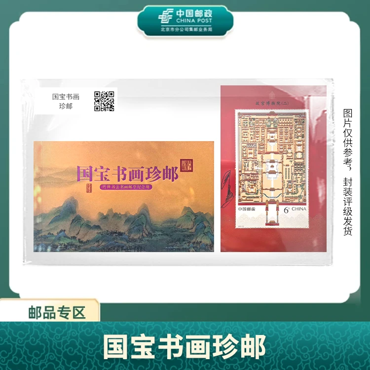 中国邮政-国宝书画珍邮(王虎鸣亲签版)