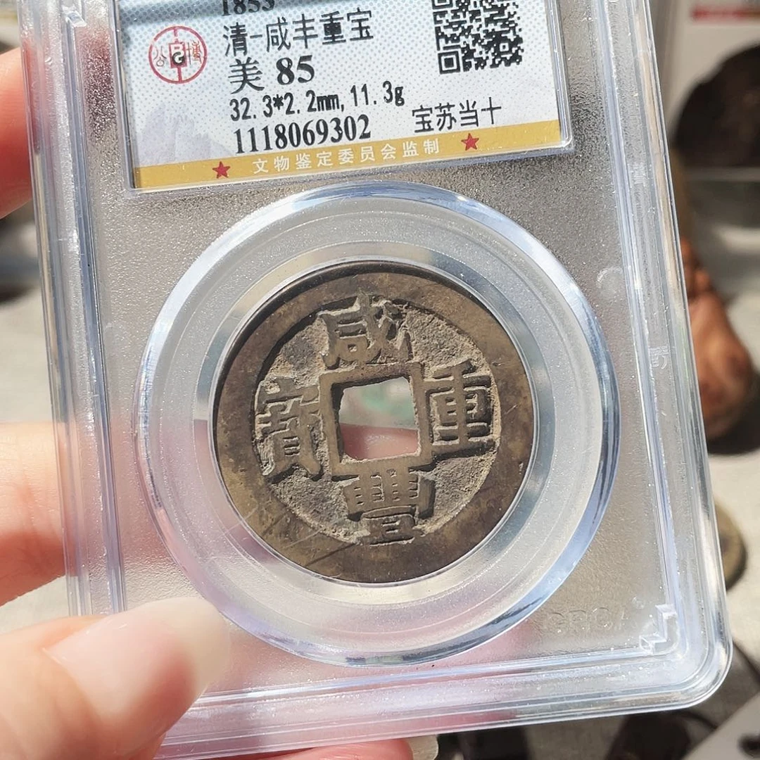 铜3清咸丰重宝苏当十