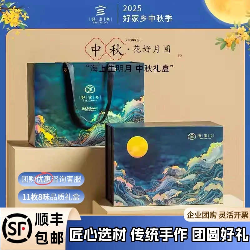 好家乡【海上生明月】中秋节月饼礼盒员工福利团购长辈工厂直销送礼