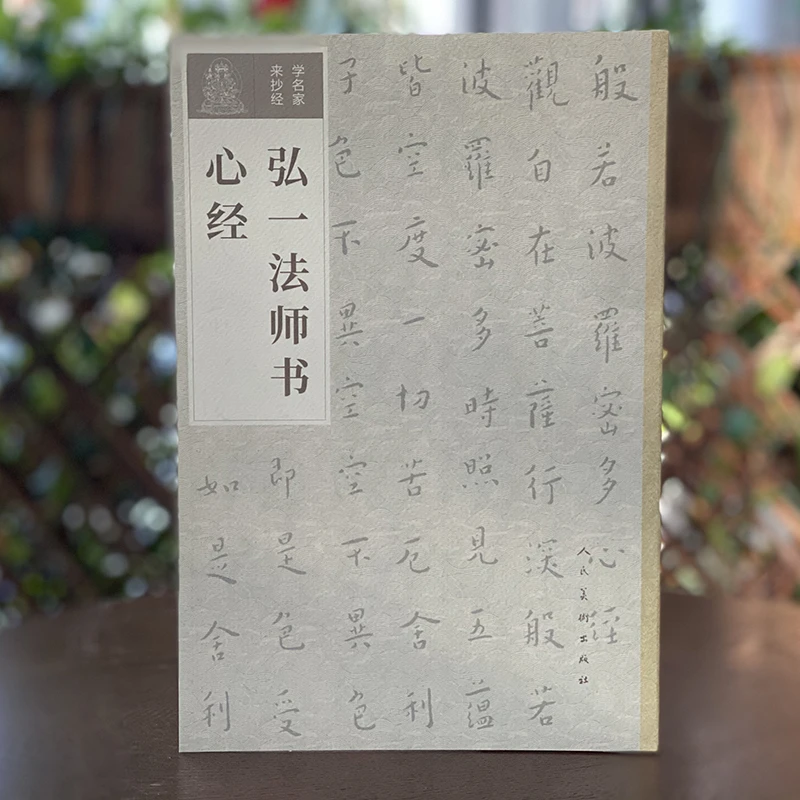 学名家来抄经 弘一法师书心经